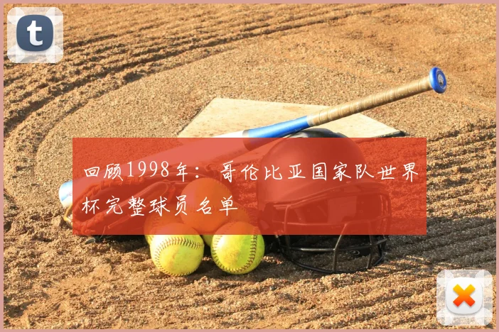 回顾1998年:哥伦比亚国家队世界杯完整球员名单
