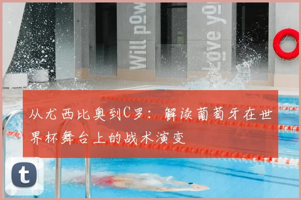 从尤西比奥到C罗：解读葡萄牙在世界杯舞台上的战术演变