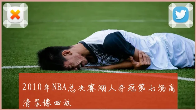 2010年NBA总决赛湖人夺冠第七场高清录像回放