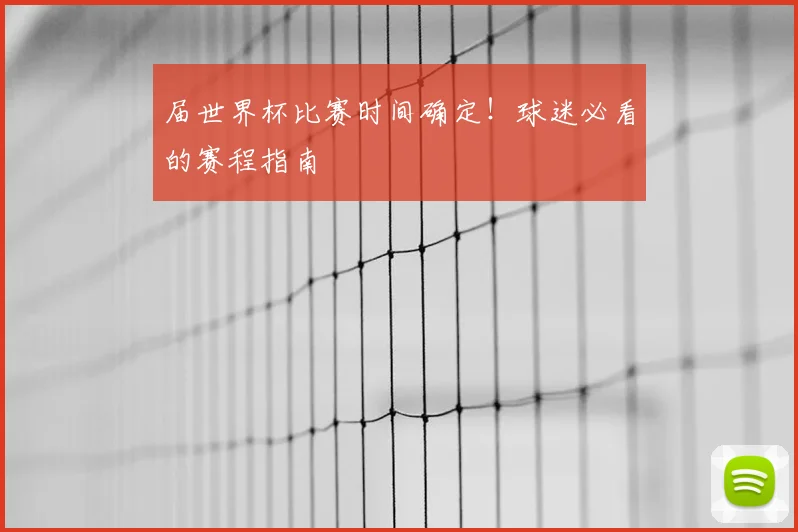届世界杯比赛时间确定！球迷必看的赛程指南