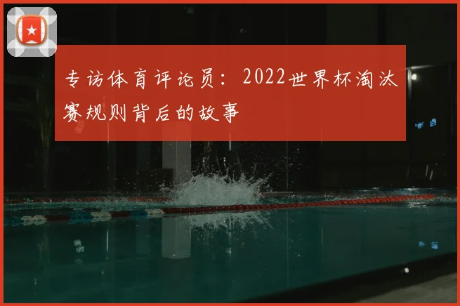 专访体育评论员:2022世界杯淘汰赛规则背后的故事