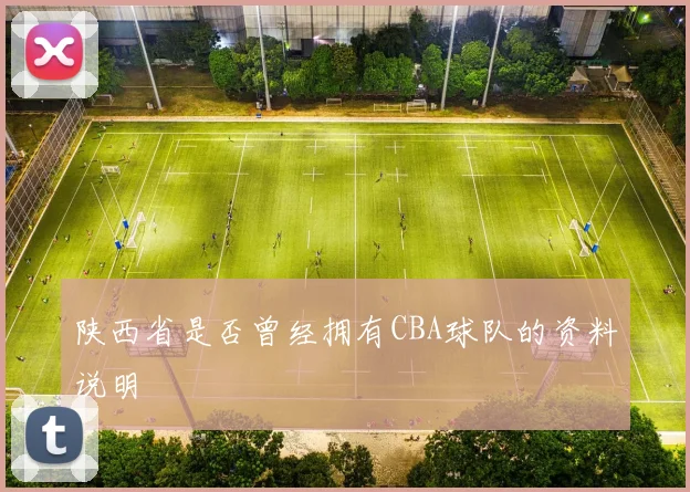 陕西省是否曾经拥有CBA球队的资料说明