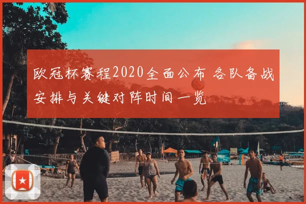 欧冠杯赛程2020全面公布 各队备战安排与关键对阵时间一览