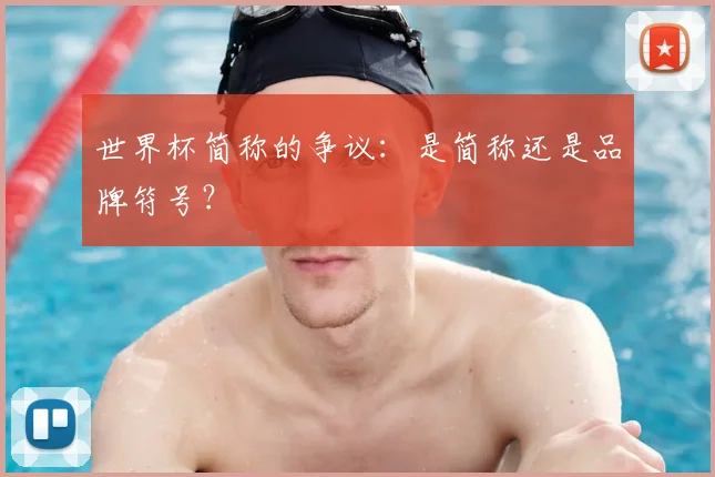 世界杯简称的争议：是简称还是品牌符号？