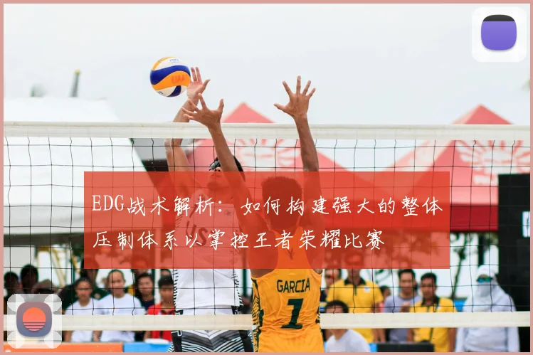 EDG战术解析：如何构建强大的整体压制体系以掌控王者荣耀比赛