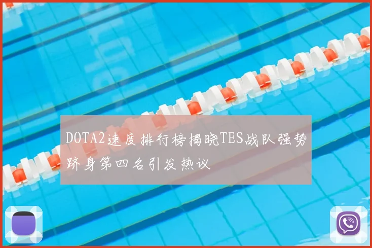 DOTA2速度排行榜揭晓TES战队强势跻身第四名引发热议