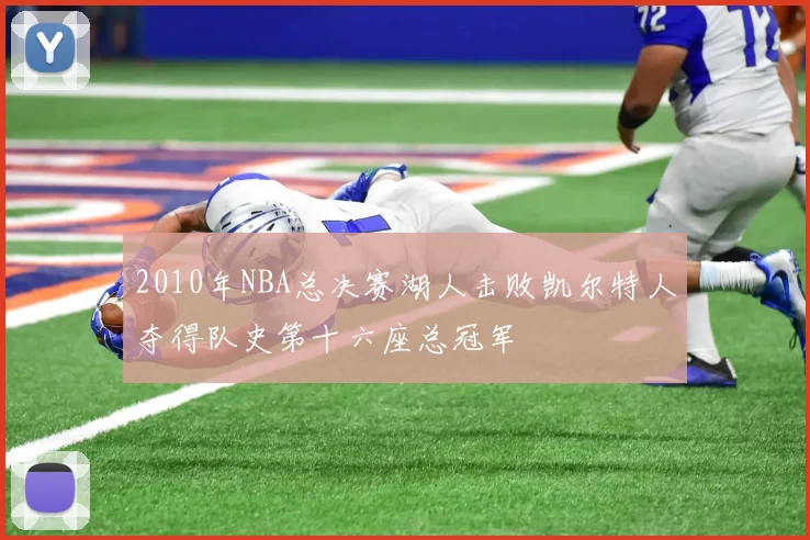 2010年NBA总决赛湖人击败凯尔特人夺得队史第十六座总冠军