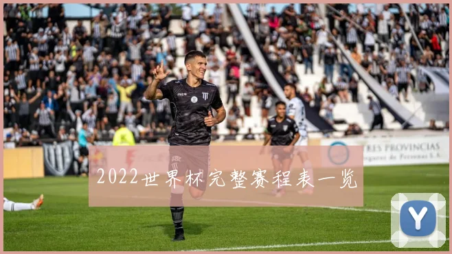 2022世界杯完整赛程表一览