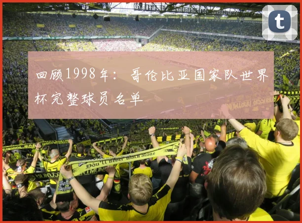 回顾1998年：哥伦比亚国家队世界杯完整球员名单