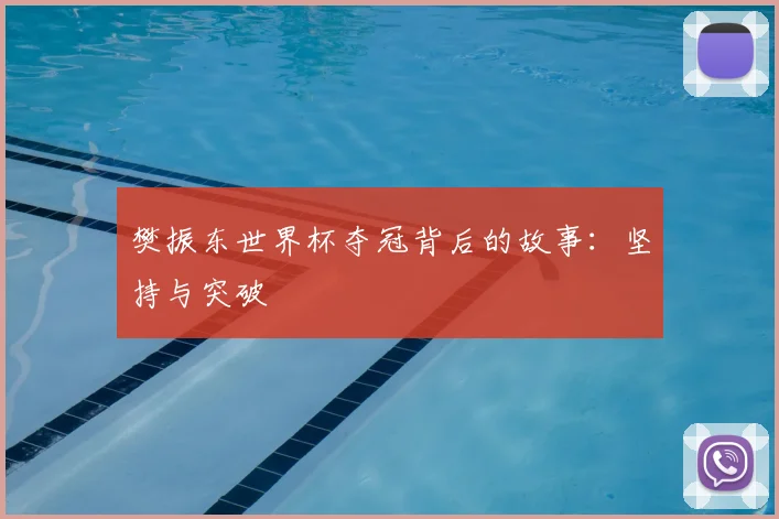 樊振东世界杯夺冠背后的故事：坚持与突破