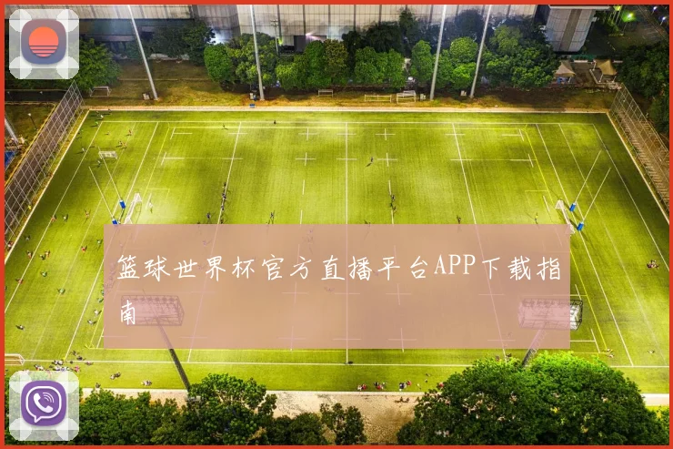 篮球世界杯官方直播平台APP下载指南