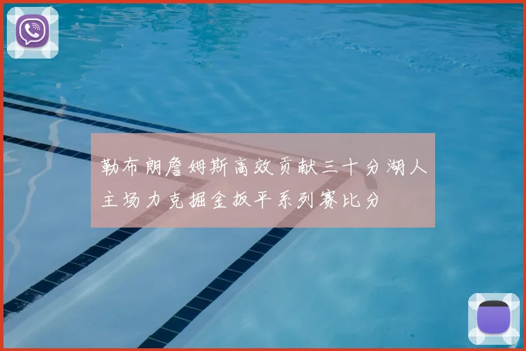 勒布朗詹姆斯高效贡献三十分湖人主场力克掘金扳平系列赛比分