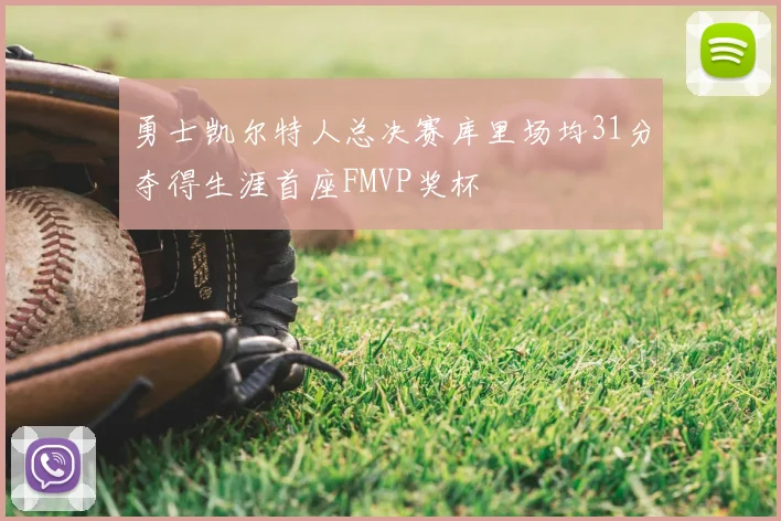 勇士凯尔特人总决赛库里场均31分夺得生涯首座FMVP奖杯