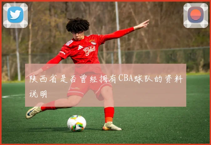 陕西省是否曾经拥有CBA球队的资料说明