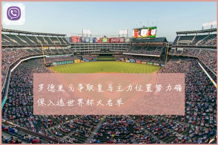 罗德里戈争取皇马主力位置努力确保入选世界杯大名单