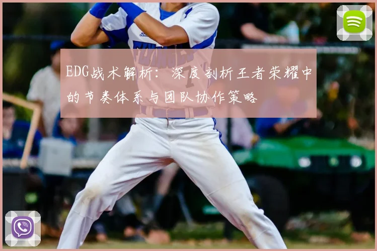 EDG战术解析:深度剖析王者荣耀中的节奏体系与团队协作策略