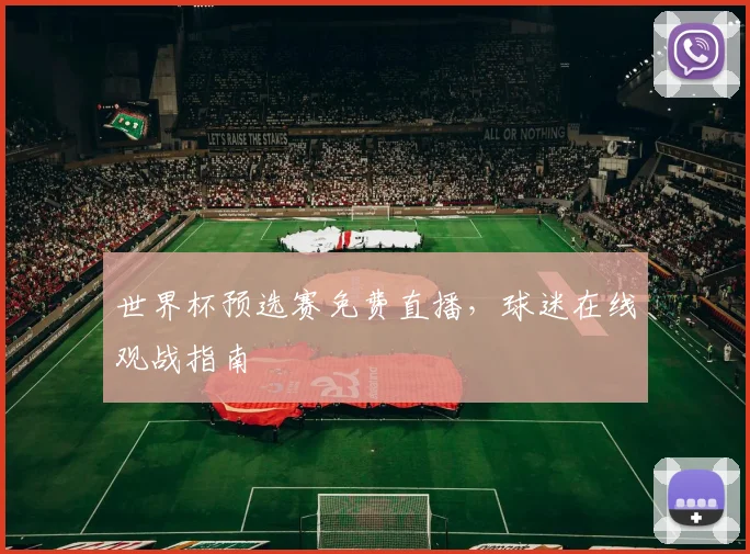世界杯预选赛免费直播,球迷在线观战指南