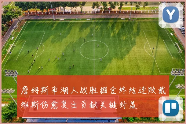 詹姆斯率湖人战胜掘金终结连败戴维斯伤愈复出贡献关键封盖