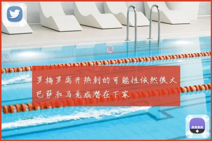 罗梅罗离开热刺的可能性依然很大巴萨和马竞成潜在下家