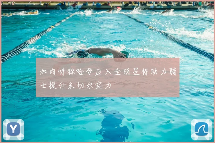加内特称哈登应入全明星将助力骑士提升米切尔实力
