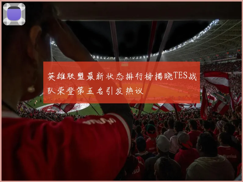 英雄联盟最新状态排行榜揭晓TES战队荣登第五名引发热议