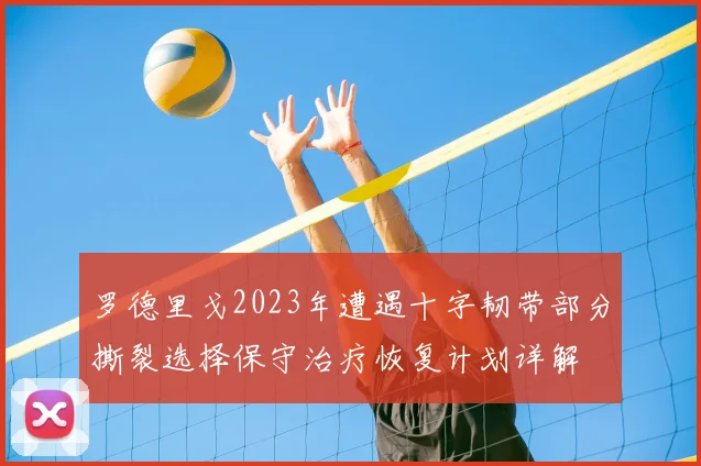 罗德里戈2023年遭遇十字韧带部分撕裂选择保守治疗恢复计划详解