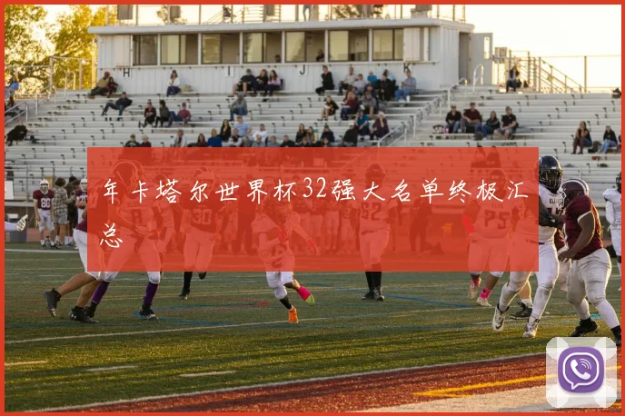 年卡塔尔世界杯32强大名单终极汇总
