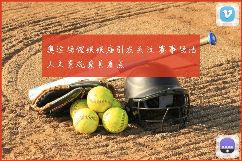 奥运场馆娘娘庙引发关注 赛事场地人文景观兼具看点