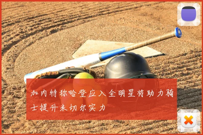 加内特称哈登应入全明星将助力骑士提升米切尔实力
