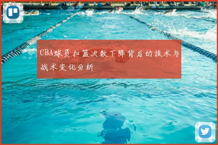 CBA球员扣篮次数下降背后的技术与战术变化分析