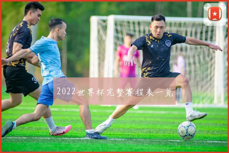 2022世界杯完整赛程表一览