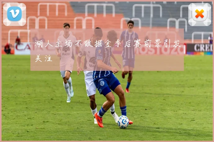 湖人主场不敌掘金季后赛前景引发关注