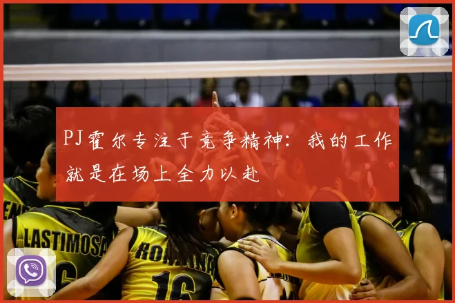 PJ霍尔专注于竞争精神：我的工作就是在场上全力以赴