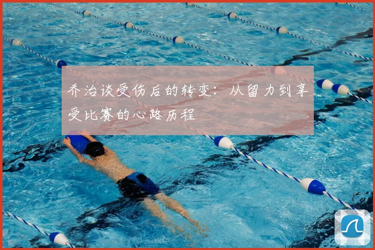 乔治谈受伤后的转变:从留力到享受比赛的心路历程