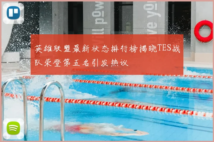 英雄联盟最新状态排行榜揭晓TES战队荣登第五名引发热议