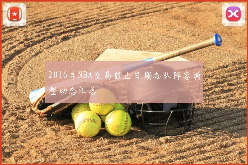 2016年NBA交易截止日期各队阵容调整动态汇总