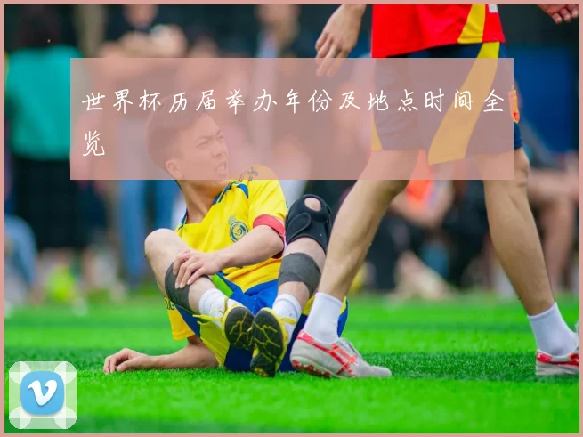 世界杯历届举办年份及地点时间全览