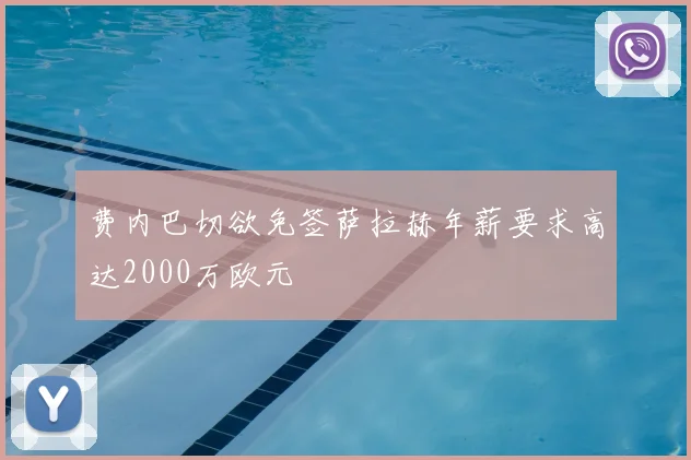 费内巴切欲免签萨拉赫年薪要求高达2000万欧元