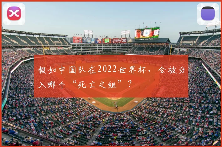 假如中国队在2022世界杯，会被分入哪个“死亡之组”？