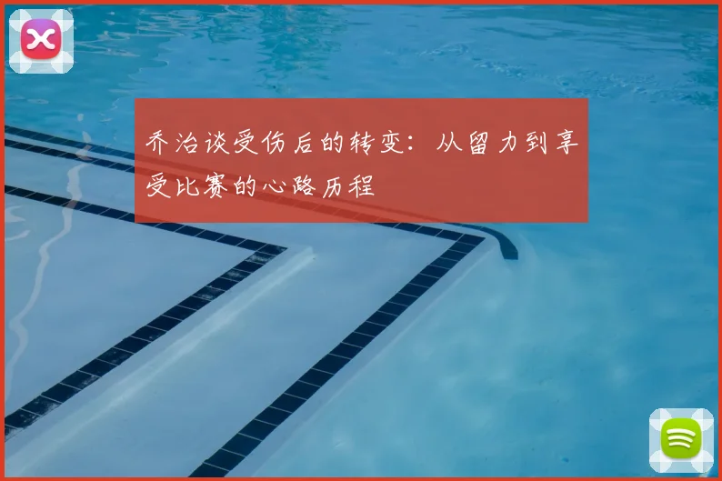 乔治谈受伤后的转变:从留力到享受比赛的心路历程