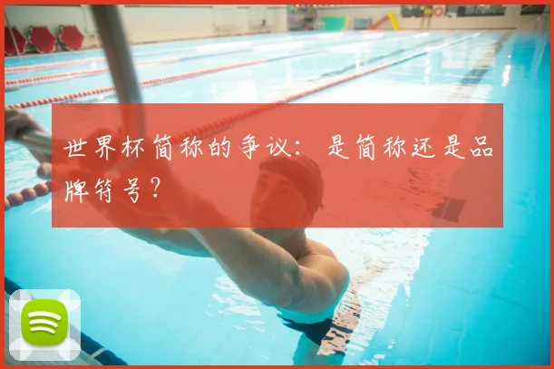 世界杯简称的争议：是简称还是品牌符号？