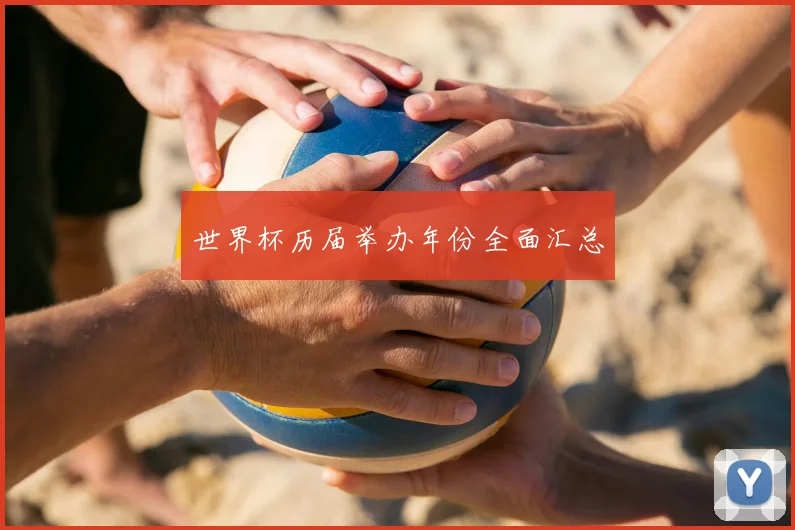 世界杯历届举办年份全面汇总