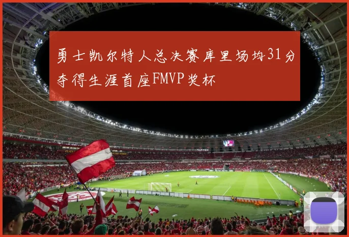 勇士凯尔特人总决赛库里场均31分夺得生涯首座FMVP奖杯
