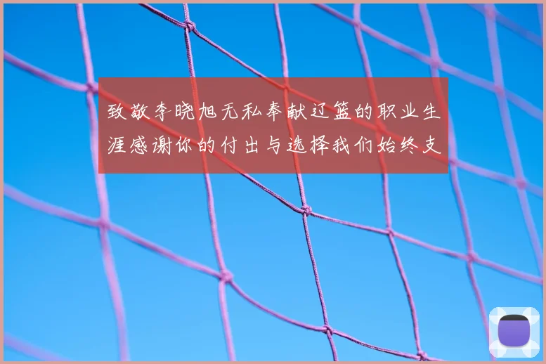 致敬李晓旭无私奉献辽篮的职业生涯感谢你的付出与选择我们始终支持你