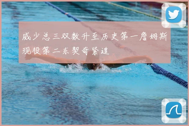 威少总三双数升至历史第一詹姆斯现役第二东契奇紧追