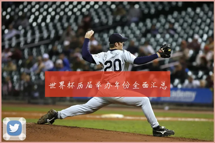 世界杯历届举办年份全面汇总