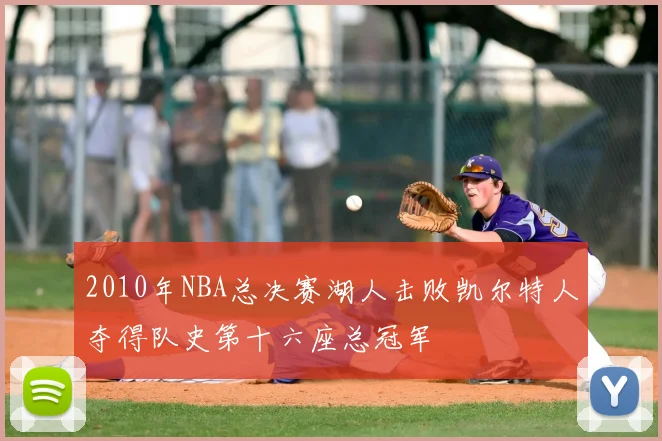 2010年NBA总决赛湖人击败凯尔特人夺得队史第十六座总冠军