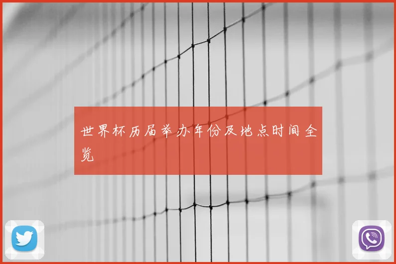 世界杯历届举办年份及地点时间全览