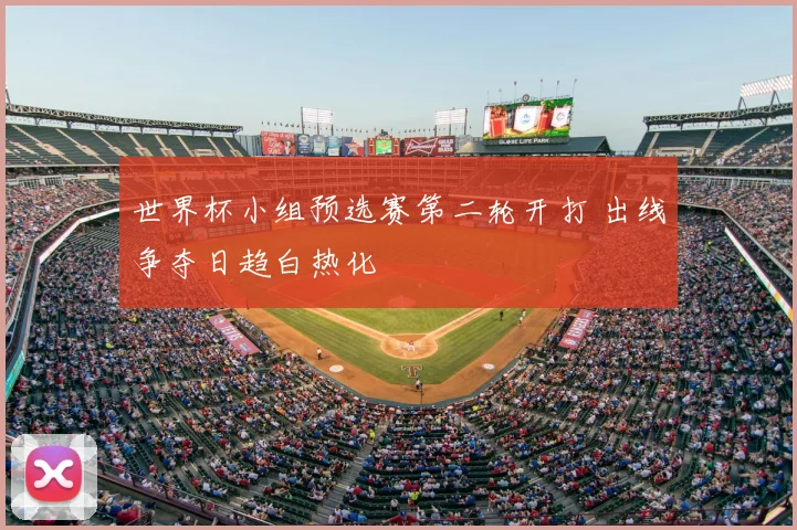 世界杯小组预选赛第二轮开打 出线争夺日趋白热化