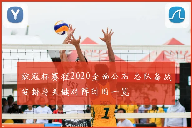 欧冠杯赛程2020全面公布 各队备战安排与关键对阵时间一览